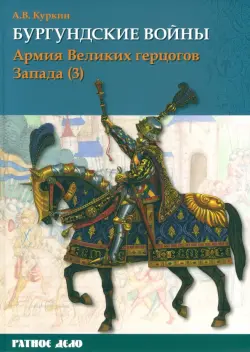 Бургундские войны. Том 3. Часть 3. Армия Великих герцогов Запада