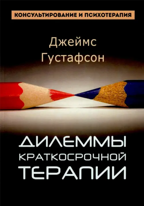 

Дилеммы краткосрочной терапии