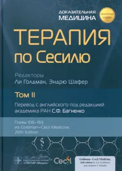 Терапия по Сесилю. Том 2