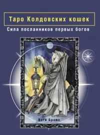 Таро Колдовских кошек. Сила посланников первых богов