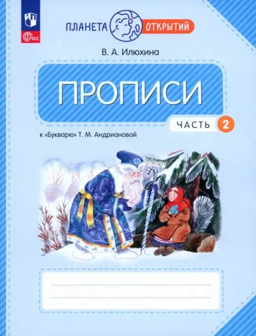 Прописи. 1 класс. К Букварю Т. М. Андриановой. В 4-х частях. Часть 2. ФГОС - Илюхина Вера Алексеевна