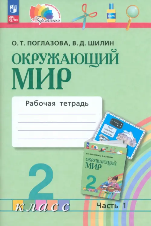 

Окружающий мир. 2 класс. Рабочая тетрадь. В 2-х частях. Часть 1. ФГОС, Зелёный