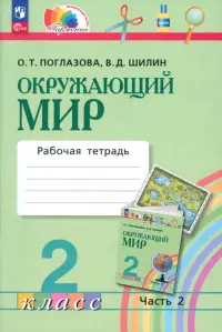 Окружающий мир. 2 класс. Рабочая тетрадь. В 2-х частях. Часть 2. ФГОС