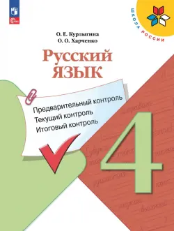 Русский язык. 4 класс. Предварительный контроль, текущий контроль, итоговый контроль. ФГОС