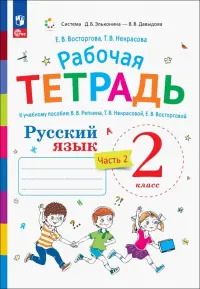 Русский язык. 2 класс. Рабочая тетрадь к учебнику В.В. Репкина. В 2-х частях. Часть 2. ФГОС