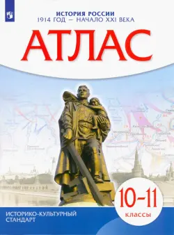 История России. 1914 год - начало XXI века. 10-11 классы. Атлас