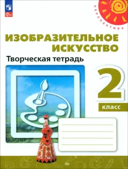 Изобразительное искусство. 2 класс. Творческая тетрадь. ФГОС