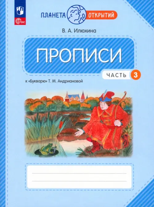 Прописи. 1 класс. К Букварю Т. М. Андриановой. В 4-х частях. Часть 3ФГОС - Илюхина Вера Алексеевна