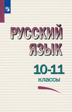 Русский язык. 10-11 классы. Учебное пособие. ФГОС