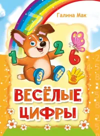 Весёлые цифры