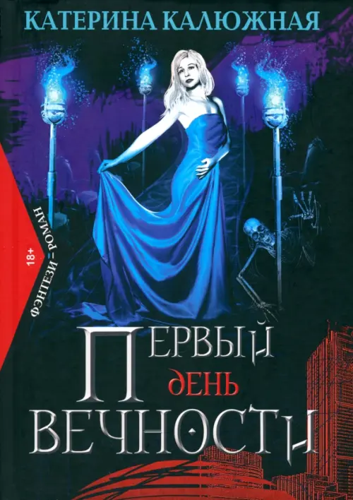 

Первый день вечности, Синий
