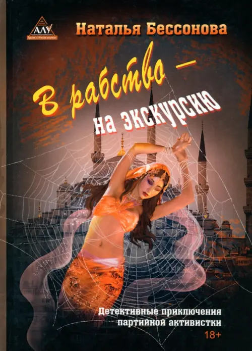 

В рабство – на экскурсию, Оранжевый