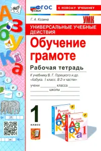 Универсальные учебные действия. Обучение грамоте. 1 класс. Рабочая тетрадь. К учебнику В.Г. Горецкого " Азбука"