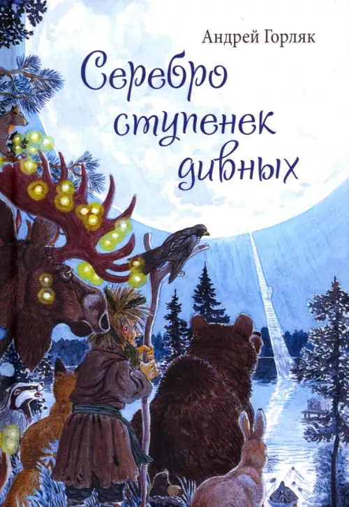 

Серебро ступенек дивных