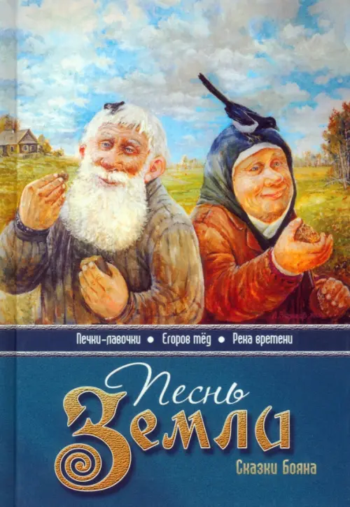 

Песнь земли. Сказки Бояна