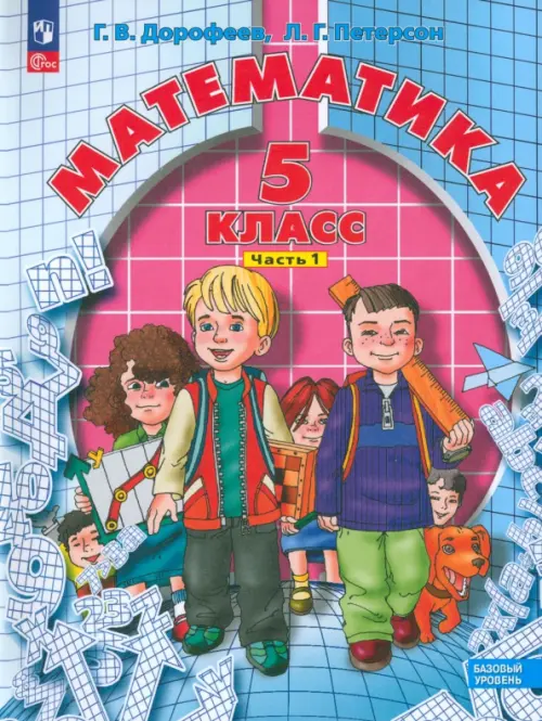 

Математика. 5 класс. Учебное пособие. В 2-х частях. Часть 1