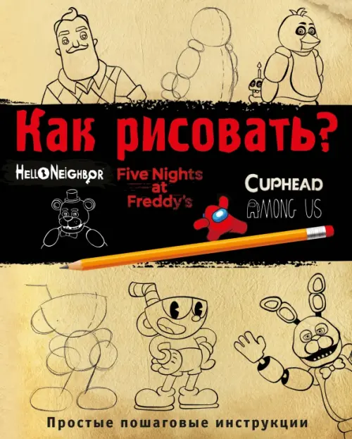 

Как рисовать (ФНАФ, Привет, сосед, Амонг Ас, Капхэд), Жёлтый
