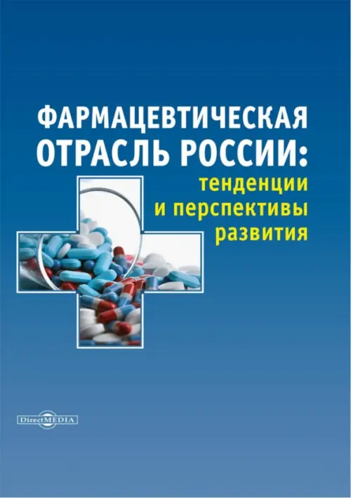 

Фармацевтическая отрасль России. Тенденции и перспективы развития. Монография, Синий