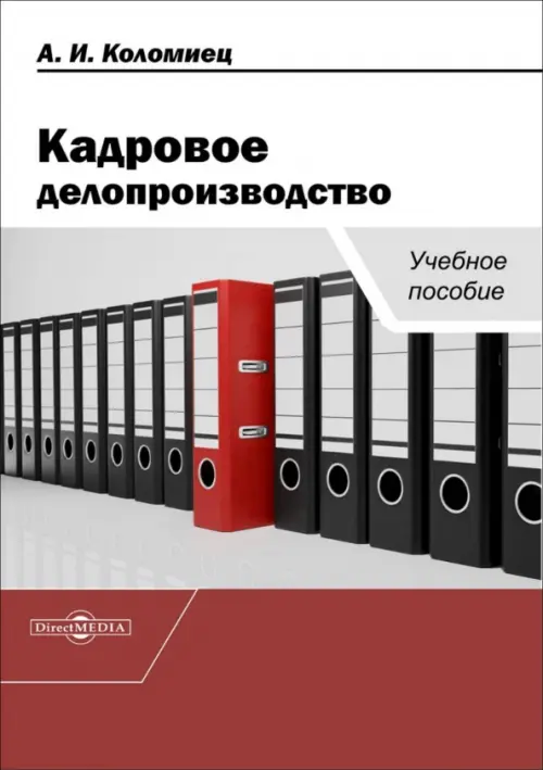 

Кадровое делопроизводство. Учебное пособие