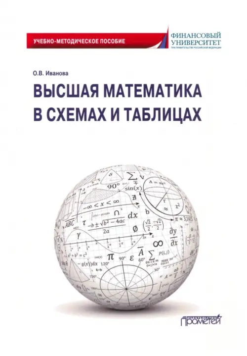 

Высшая математика в схемах и таблицах. Учебно-методическое пособие, Белый