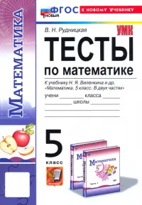 Математика. 5 класс. Тесты. К учебнику Н. Я. Виленкина