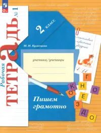 Пишем грамотно. 2 класс. Рабочая тетрадь. В 2-х частях. Часть 1