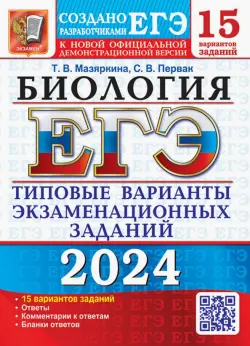 ЕГЭ-2024. Биология. 15 Вариантов. Типовые варианты экзаменационных заданий от разработчиков ЕГЭ