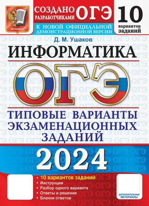 ОГЭ-2024. Информатика. 10 вариантов. Типовые варианты экзаменационных заданий от разработчиков ОГЭ