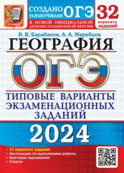 ОГЭ-2024. География. 32 варианта. Типовые варианты экзаменационных заданий от разработчиков ОГЭ