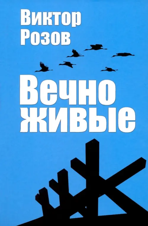 

Вечно живые, Голубой