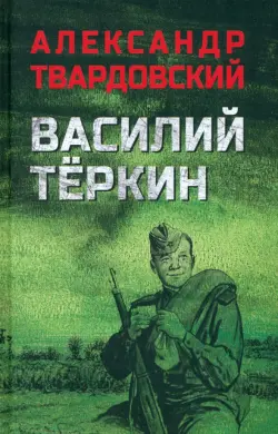 Василий Тёркин