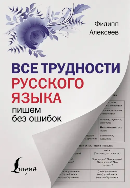 

Все трудности русского языка. Пишем без ошибок, Серый
