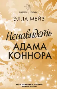 Ненавидеть Адама Коннора