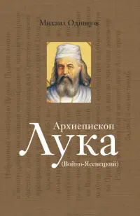 Архиепископ Лука Войно-Ясенецкий