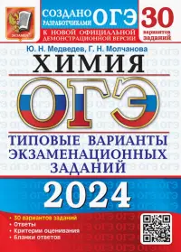 ОГЭ-2024. Химия. 30 вариантов. Типовые варианты экзаменационных заданий от разработчиков ОГЭ