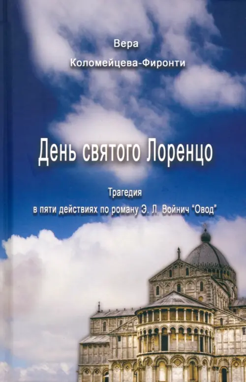 

День святого Лоренцо. Трагедия в пяти частях по роману Э.Л. Войнич "Овод", Синий