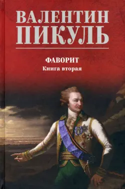 Фаворит. Книга 2. Его Таврида