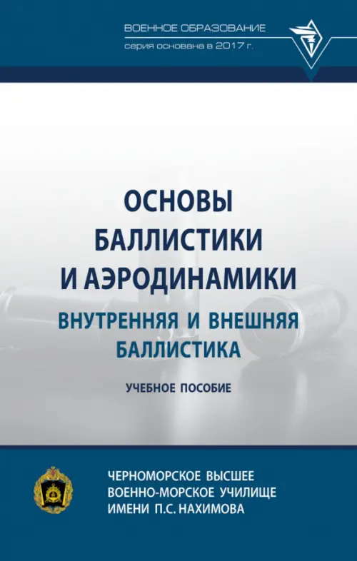 

Основы баллистики и аэродинамики. Внутренняя и внешняя баллистика. Учебное пособие, Синий