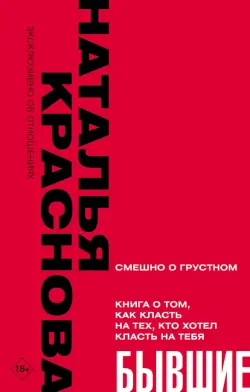 Бывшие. Книга о том, как класть на тех, кто хотел класть на тебя. Смешно о грустном