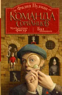 Команда сорванцов