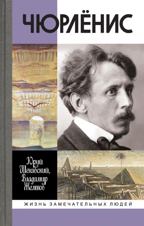 

Чюрлёнис