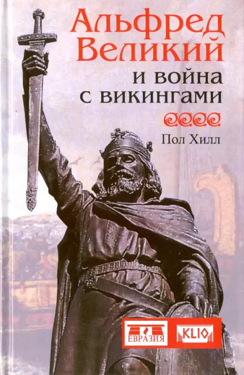 

Альфред Великий и война с викингами, Серый