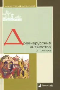 Древнерусские княжества X-XIII века