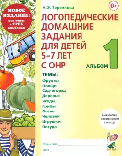 Логопедические домашние задания. 5-7 лет. Альбом 1