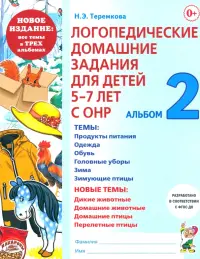 Логопедические домашние задания. 5-7 лет. Альбом 2