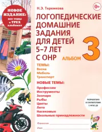 Логопедические домашние задания. 5-7 лет. Альбом 3