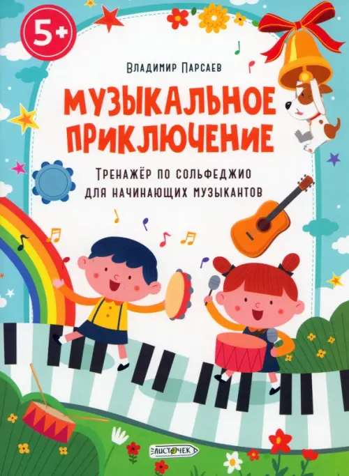 

Музыкальное приключение. Тренажер по сольфеджио для начинающих музыкантов