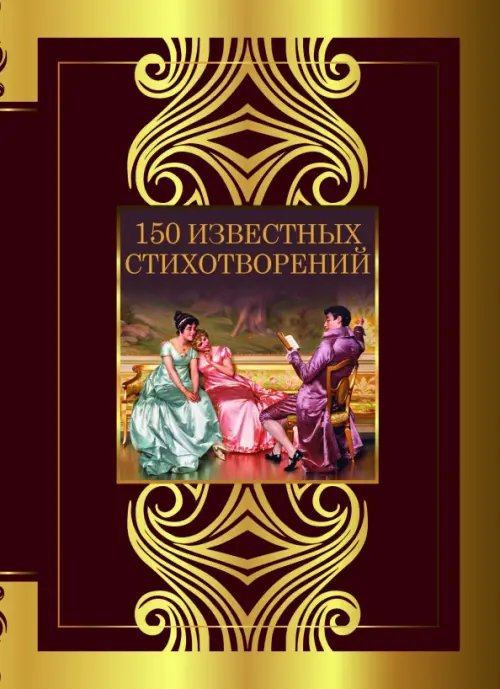 

150 известных стихотворений, Красный