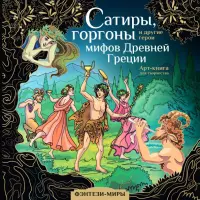 Сатиры, горгоны и другие герои мифов Древней Греции. Арт-книга для творчества