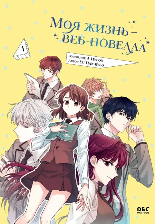 

Моя жизнь — веб-новелла. Том 1, Жёлтый